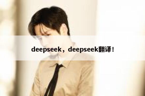 deepseek,deepseek翻译! 第1张 deepseek,deepseek翻译! 第1张