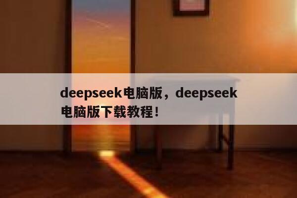 deepseek电脑版,deepseek电脑版下载教程! 第1张 deepseek电脑版,deepseek电脑版下载教程! 第1张