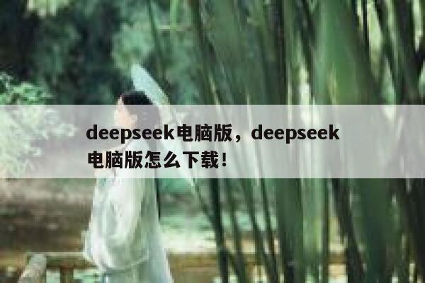 deepseek电脑版,deepseek电脑版怎么下载! 第1张 deepseek电脑版,deepseek电脑版怎么下载! 第1张