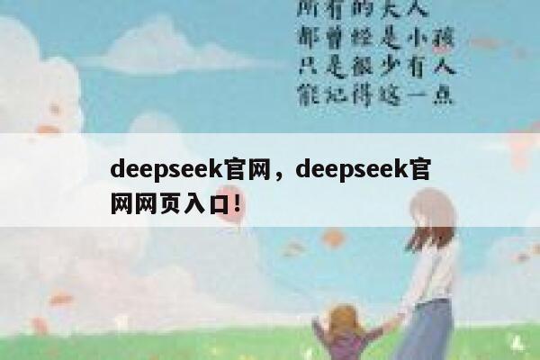 deepseek官网,deepseek官网网页入口! 第1张 deepseek官网,deepseek官网网页入口! 第1张