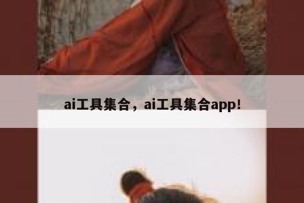 ai工具集合,ai工具集合app! 第1张 ai工具集合,ai工具集合app! 第1张