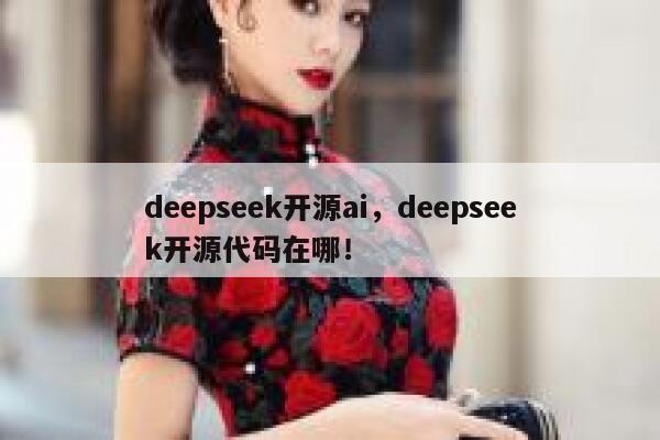 deepseek开源ai,deepseek开源代码在哪! 第1张 deepseek开源ai,deepseek开源代码在哪! 第1张