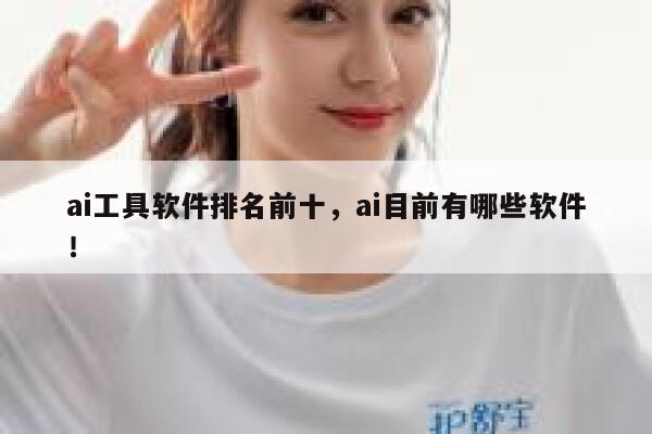ai工具软件排名前十，ai目前有哪些软件！ 第1张