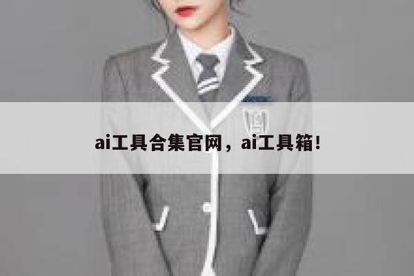 ai工具合集官网，ai工具箱！ 第1张