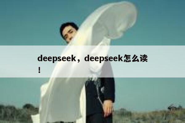 deepseek，deepseek怎么读！ 第1张
