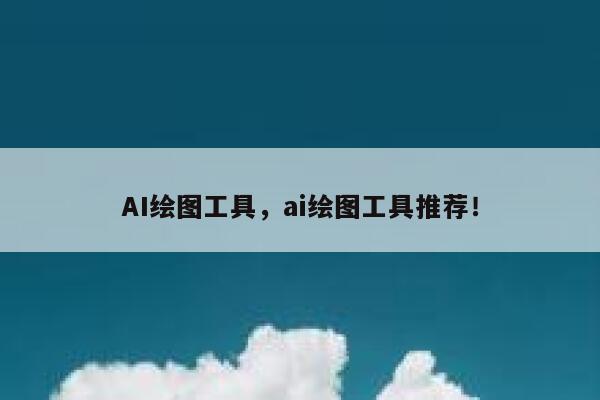 AI绘图工具，ai绘图工具推荐！ 第1张