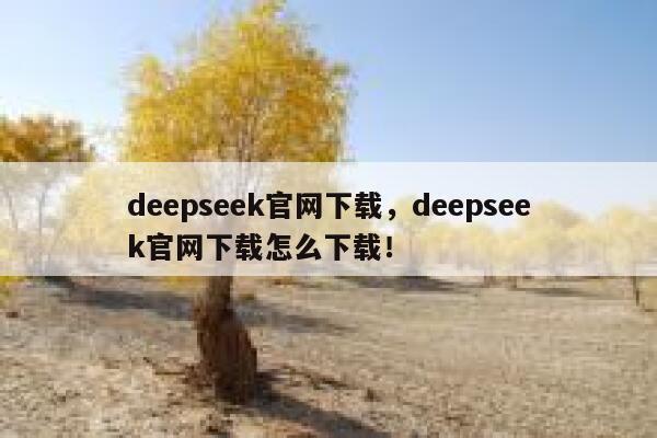 deepseek官网下载,deepseek官网下载怎么下载! 第1张 deepseek官网下载,deepseek官网下载怎么下载! 第1张