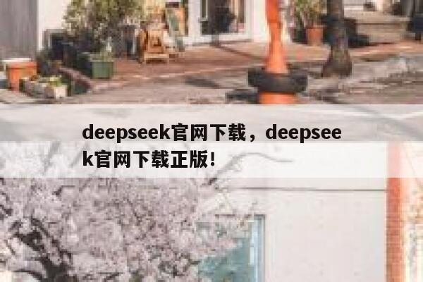 deepseek官网下载，deepseek官网下载正版！ 第1张