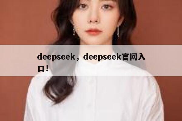 deepseek,deepseek官网入口! 第1张 deepseek,deepseek官网入口! 第1张
