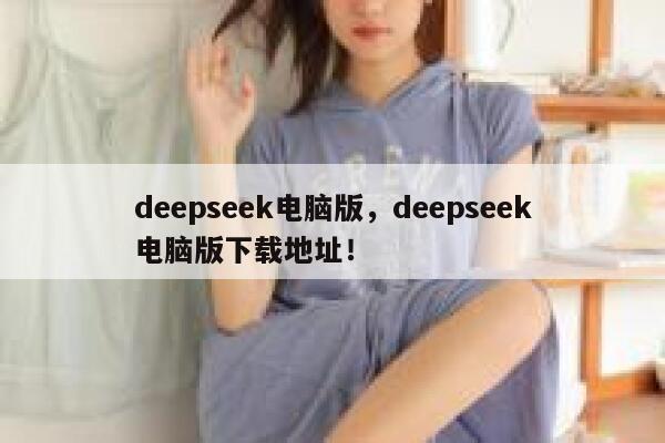 deepseek电脑版,deepseek电脑版下载地址! 第1张 deepseek电脑版,deepseek电脑版下载地址! 第1张