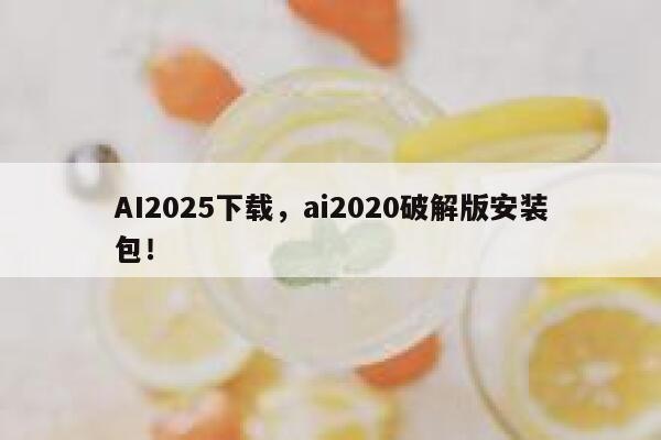 AI2025下载，ai2020破解版安装包！ 第1张