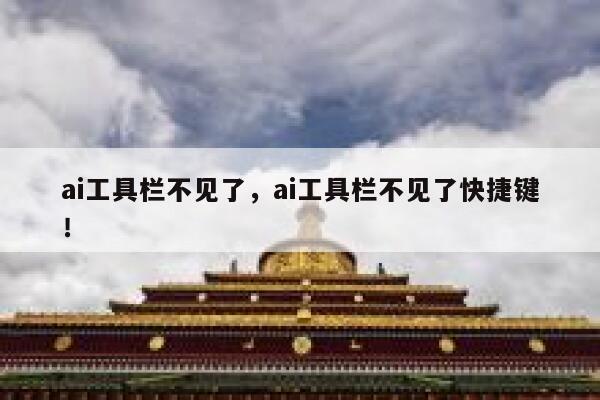 ai工具栏不见了，ai工具栏不见了快捷键！ 第1张