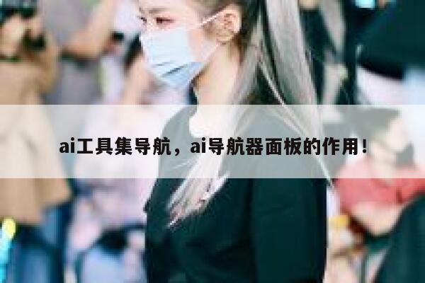 ai工具集导航，ai导航器面板的作用！ 第1张