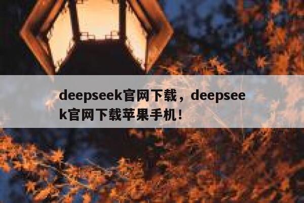 deepseek官网下载,deepseek官网下载苹果手机! 第1张 deepseek官网下载,deepseek官网下载苹果手机! 第1张