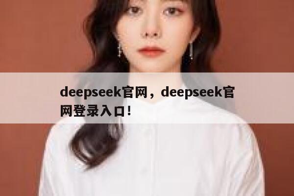 deepseek官网，deepseek官网登录入口！ 第1张