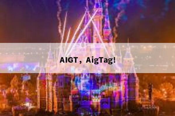 AIGT，AigTag！ 第1张