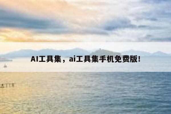 AI工具集,ai工具集手机免费版! 第1张 AI工具集,ai工具集手机免费版! 第1张
