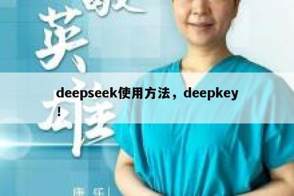 deepseek使用方法，deepkey！ 第1张