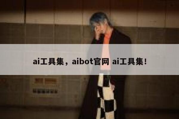 ai工具集，aibot官网 ai工具集！ 第1张