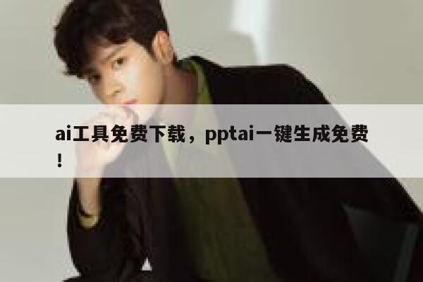 ai工具免费下载,pptai一键生成免费! 第1张 ai工具免费下载,pptai一键生成免费! 第1张