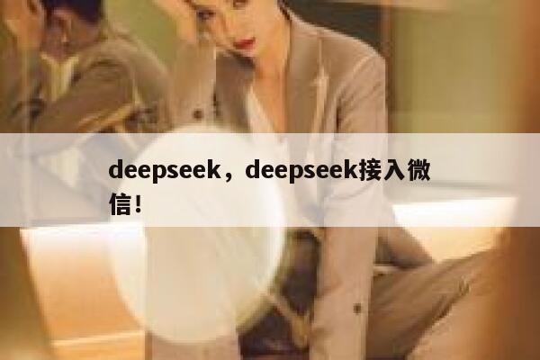 deepseek,deepseek接入微信! 第1张 deepseek,deepseek接入微信! 第1张