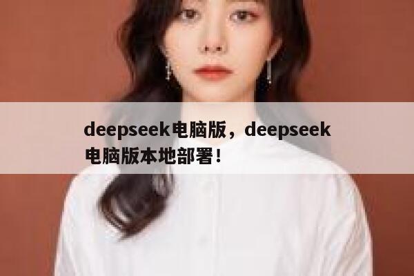 deepseek电脑版,deepseek电脑版本地部署! 第1张 deepseek电脑版,deepseek电脑版本地部署! 第1张
