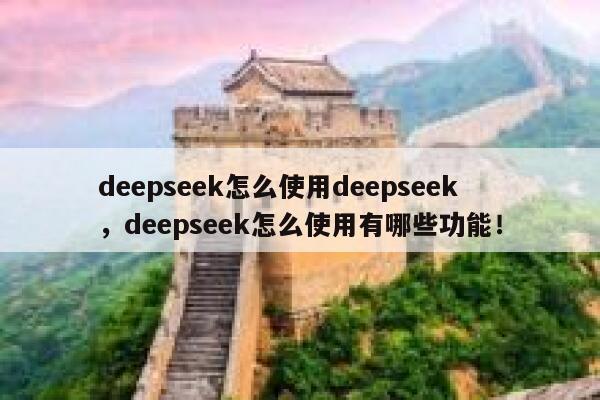 deepseek怎么使用deepseek,deepseek怎么使用有哪些功能! 第1张 deepseek怎么使用deepseek,deepseek怎么使用有哪些功能! 第1张