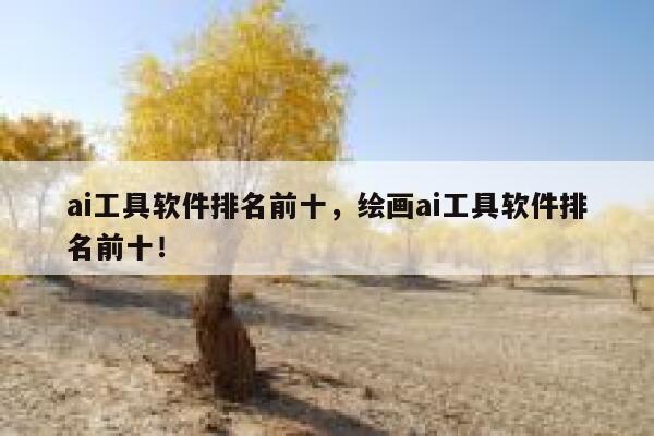 ai工具软件排名前十,绘画ai工具软件排名前十! 第1张 ai工具软件排名前十,绘画ai工具软件排名前十! 第1张