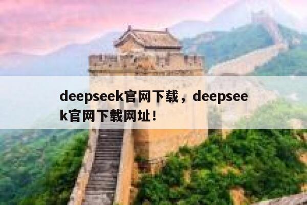 deepseek官网下载,deepseek官网下载网址! 第1张 deepseek官网下载,deepseek官网下载网址! 第1张