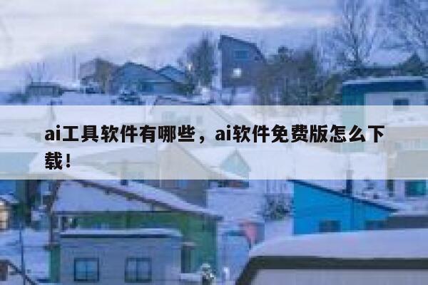 ai工具软件有哪些，ai软件免费版怎么下载！ 第1张