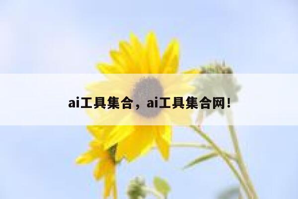 ai工具集合，ai工具集合网！ 第1张
