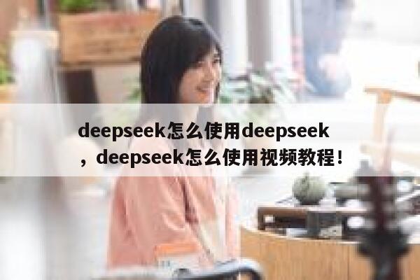 deepseek怎么使用deepseek,deepseek怎么使用视频教程! 第1张 deepseek怎么使用deepseek,deepseek怎么使用视频教程! 第1张