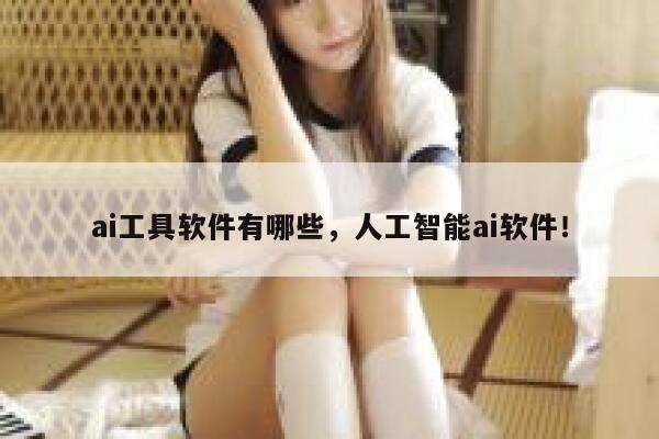 ai工具软件有哪些，人工智能ai软件！ 第1张