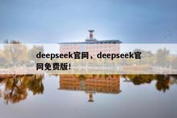 deepseek官网,deepseek官网免费版! 第1张 deepseek官网,deepseek官网免费版! 第1张