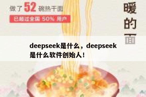 deepseek是什么，deepseek是什么软件创始人！ 第1张