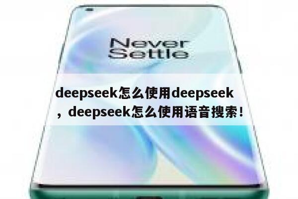 deepseek怎么使用deepseek,deepseek怎么使用语音搜索! 第1张 deepseek怎么使用deepseek,deepseek怎么使用语音搜索! 第1张