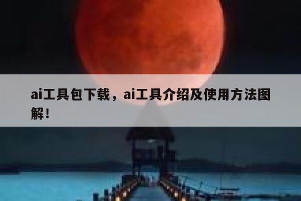 ai工具包下载，ai工具介绍及使用方法图解！ 第1张