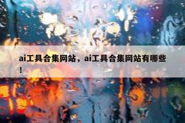ai工具合集网站，ai工具合集网站有哪些！ 第1张