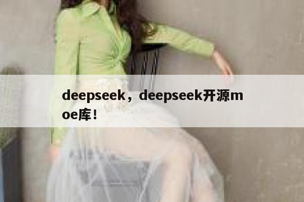 deepseek,deepseek开源moe库! 第1张 deepseek,deepseek开源moe库! 第1张
