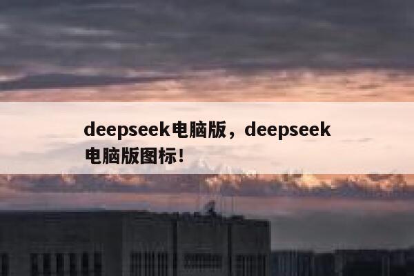 deepseek电脑版,deepseek电脑版图标! 第1张 deepseek电脑版,deepseek电脑版图标! 第1张
