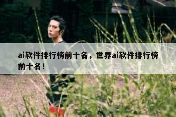 ai软件排行榜前十名，世界ai软件排行榜前十名！ 第1张