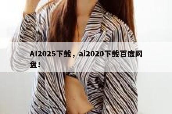 AI2025下载，ai2020下载百度网盘！ 第1张