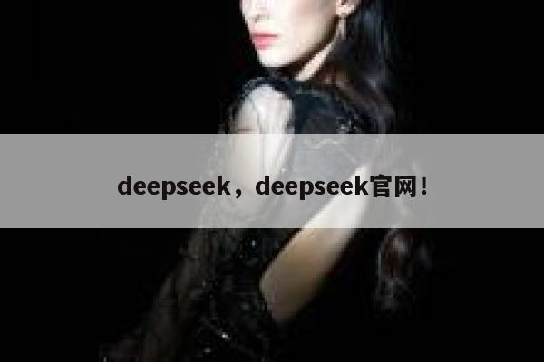 deepseek,deepseek官网! 第1张 deepseek,deepseek官网! 第1张