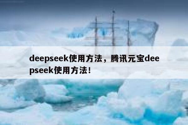 deepseek使用方法,腾讯元宝deepseek使用方法! 第1张 deepseek使用方法,腾讯元宝deepseek使用方法! 第1张