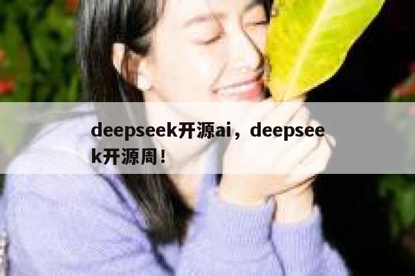deepseek开源ai，deepseek开源周！ 第1张