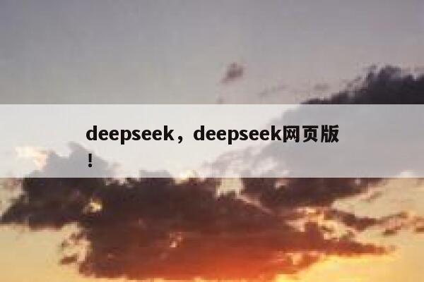 deepseek，deepseek网页版！ 第1张