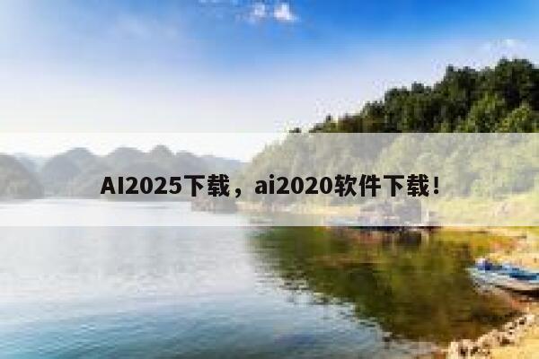 AI2025下载，ai2020软件下载！ 第1张