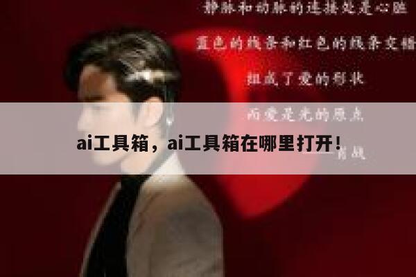 ai工具箱，ai工具箱在哪里打开！ 第1张