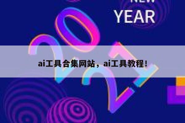 ai工具合集网站,ai工具教程! 第1张 ai工具合集网站,ai工具教程! 第1张