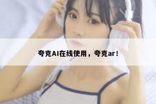 夸克AI在线使用，夸克ar！ 第1张